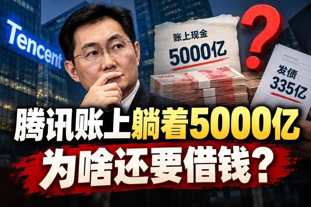 让不少人想不明白的是：腾讯账上趴着超过5000亿现金，眼下也不急着还债，为啥还要