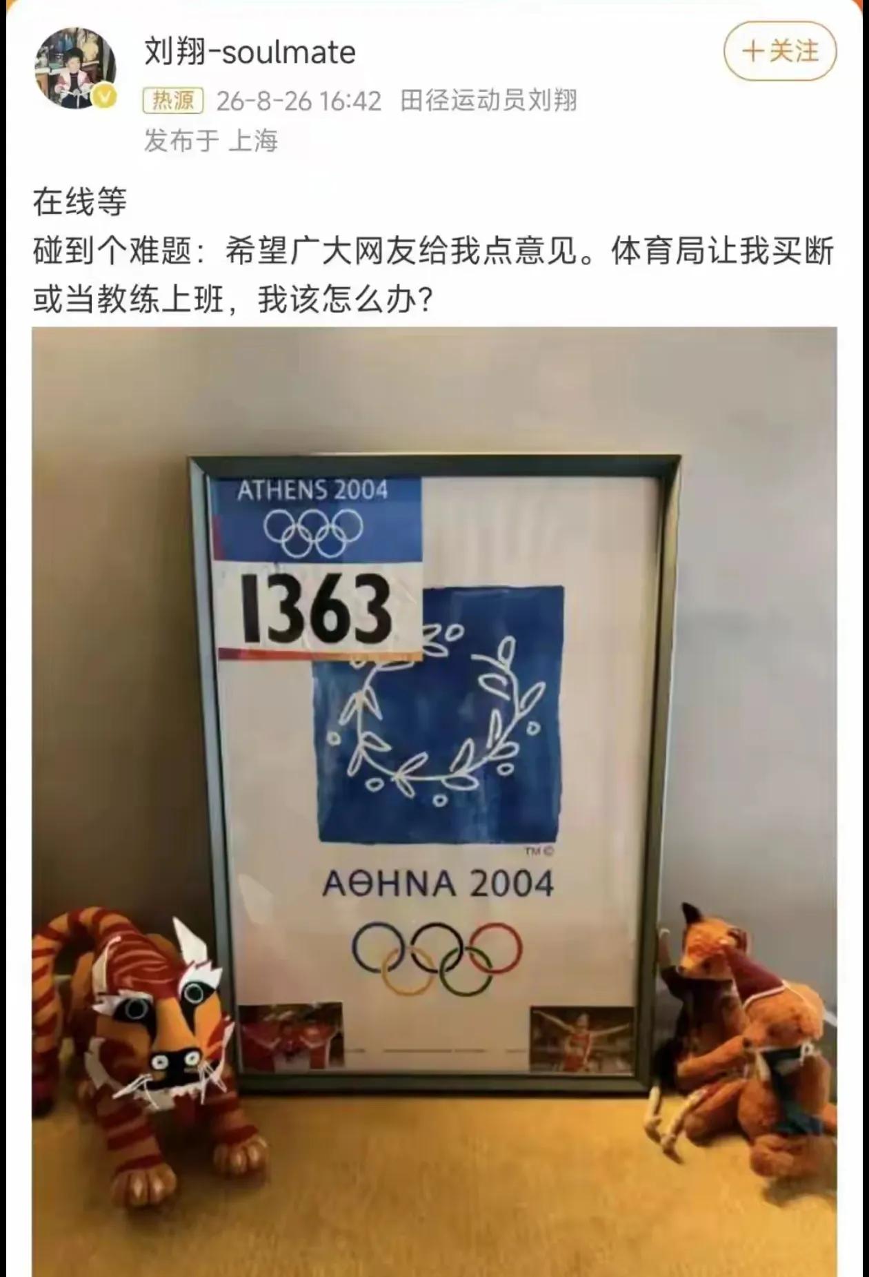 左右为难！刘翔会接受上海体育局的工作邀请吗？上海体育局在近期突然联系刘翔，依