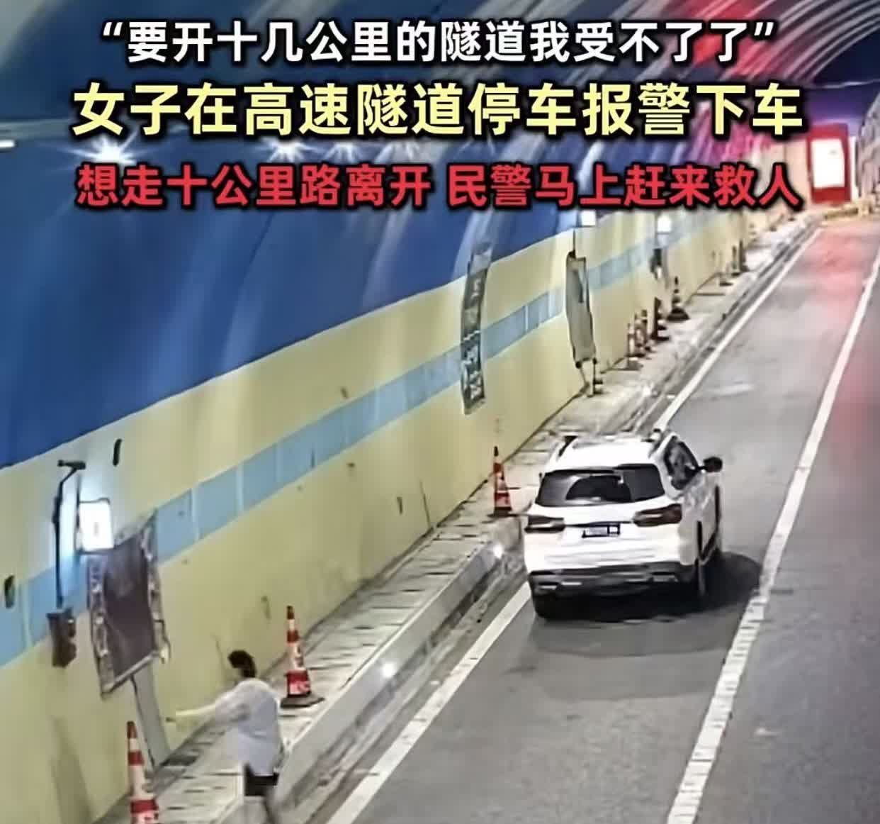 女子开车走10多公里的隧道，半路停车报警：情愿步行10多公里也不想开车走过隧道！