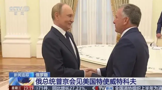 乌克兰割让领土才能停战！普京赢了！美国中东问题特使威特科夫在与俄罗斯总统普京