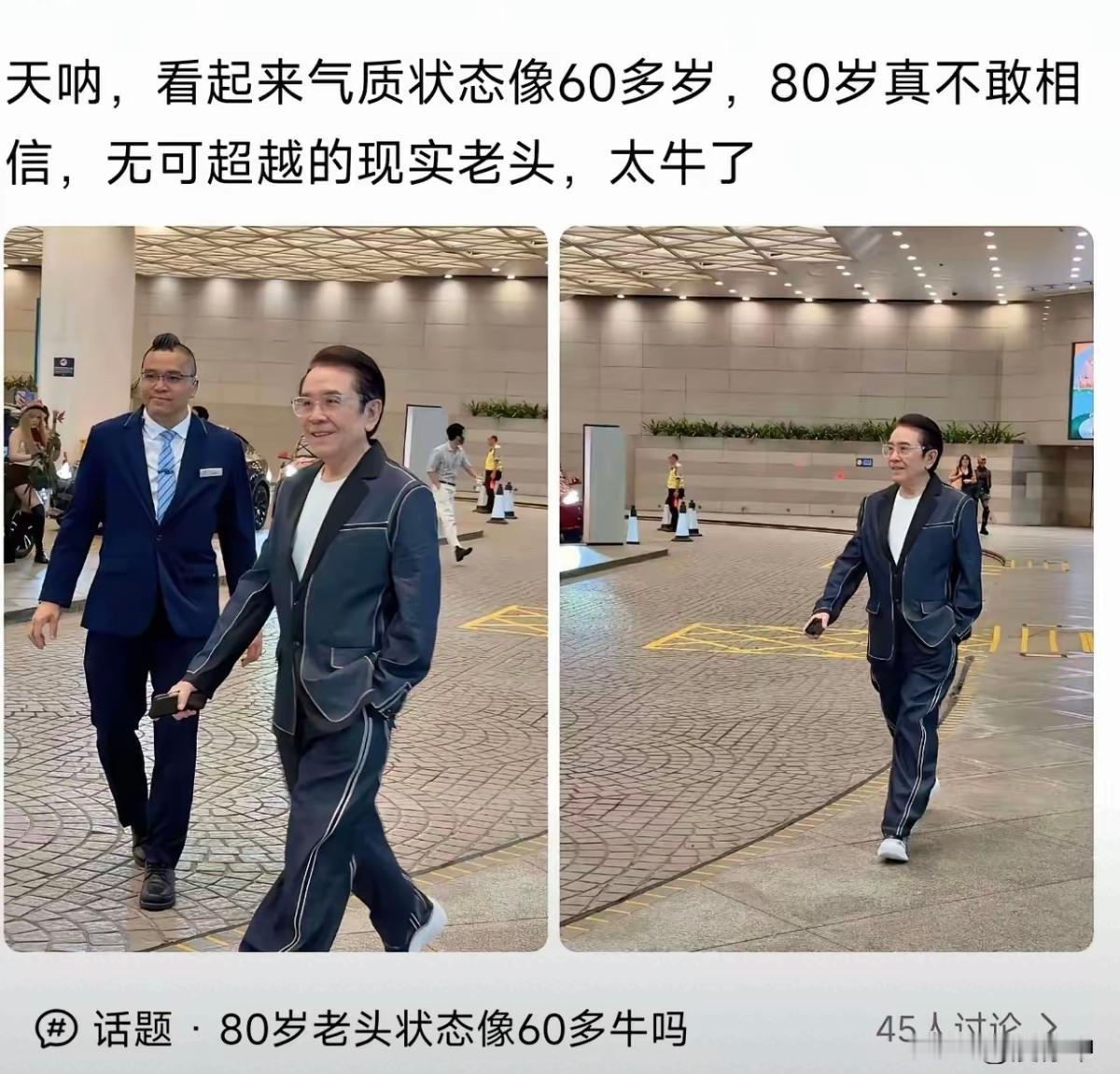 不敢相信他竟然80岁了，怎么保养的