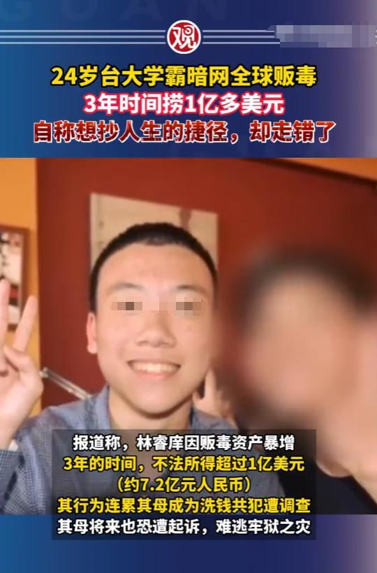 24岁中国大学生竟是暗网‘法老’？3年狂赚7.2亿，母亲涉案洗钱震惊中美！
