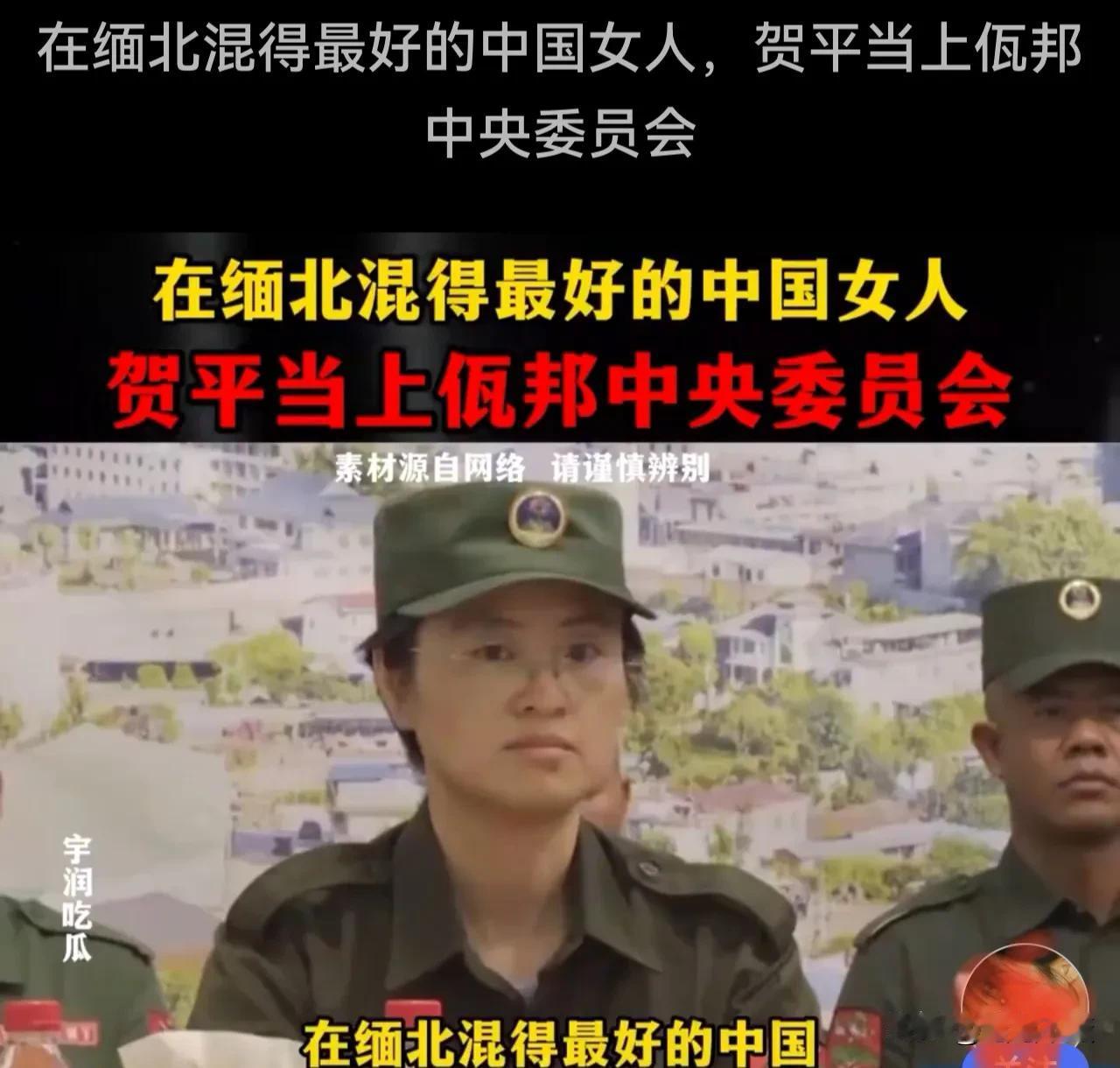 湖南80后女孩勇闯缅北佤邦，从佤邦联合军总司令鲍有祥的秘书做起，官至佤邦中央委员