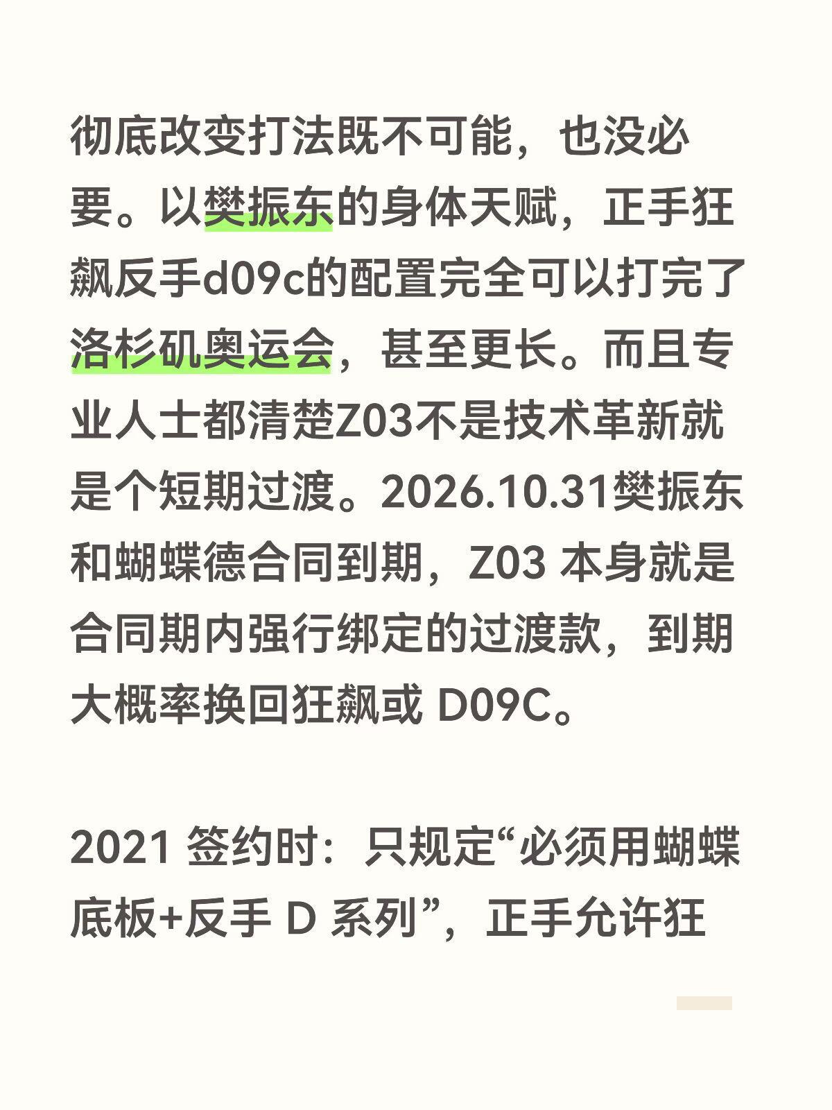 为何樊振东临时上Z03？猜测之一2025年12月张继科直播时提到过，樊振东跟他说