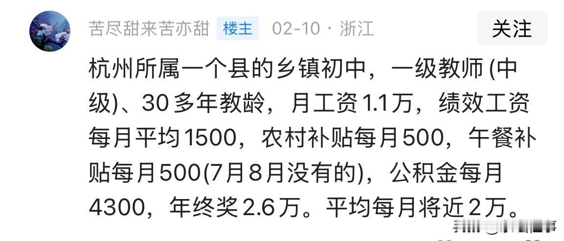 杭州所属一个县的乡镇初中，一级教师(中级)、30多年教龄，月工资1.1万，绩效工