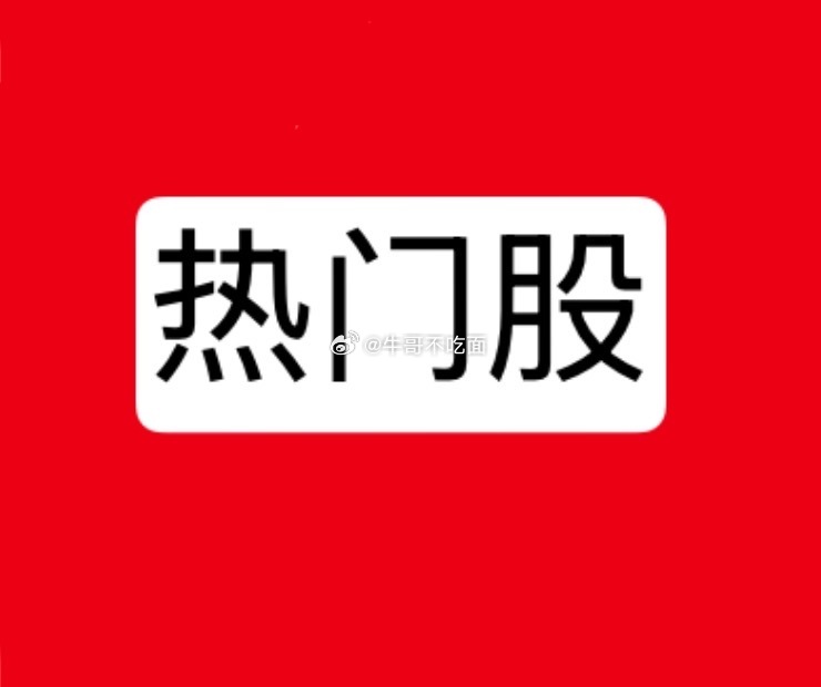 8月3日热门股整理及点评！利欧股份：回封二板，逢低关注长鑫科技：策略操盘，高抛低