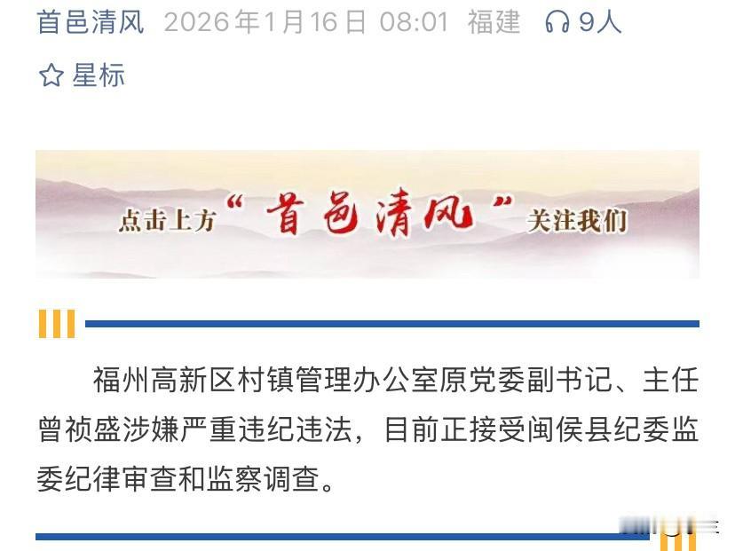 福建省福州高新区的曾祯盛上了热搜！他是福建省闽侯县人，有着大学文凭，他长期在福州