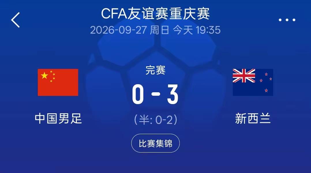 在邵佳一的带领下，国足还是那支国足，摄政王还是那个“射正亡”，世界排名第90位的