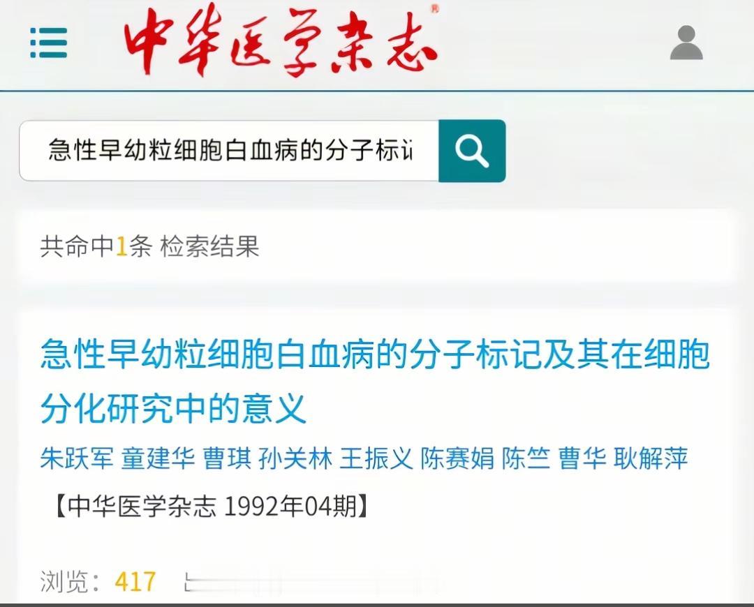 九十年代早期就研究出来这么先进的医学，可惜没应用，让好多年轻的白血病患者失去生命
