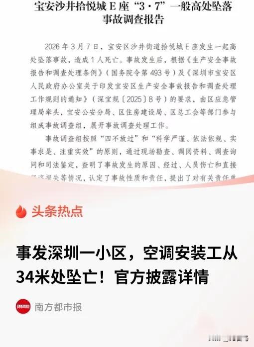 深圳宝安，40岁的空调安装工韩某涛，从34米高的11楼摔下，当场死亡。他身上绑着