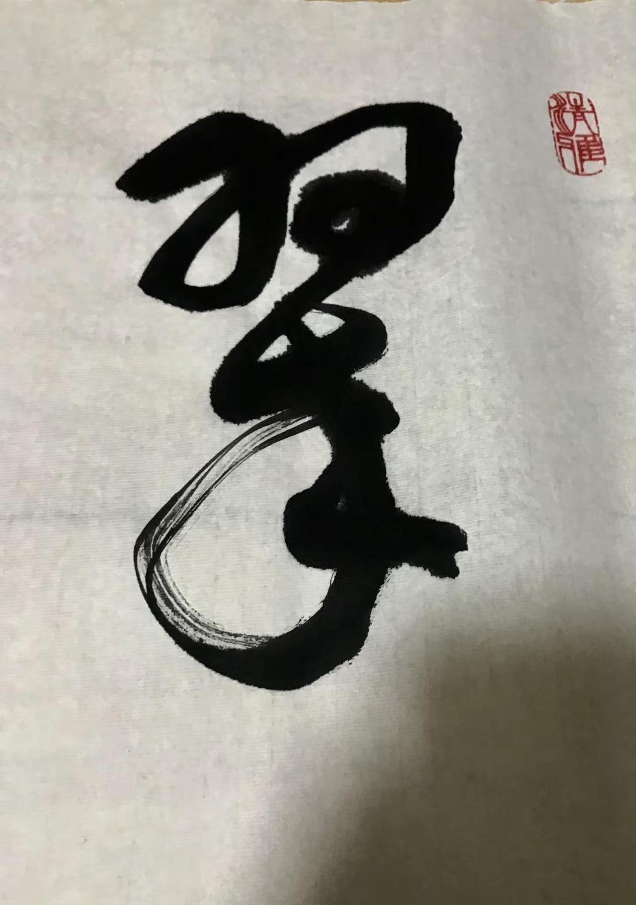 汉字之美：书法艺术。汉字之美书法人的写法玩书法狂草书法作品