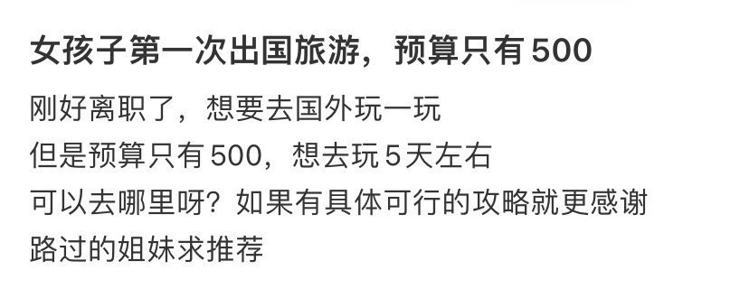 女孩子第一次出国旅游，预算只有500​​​[抠鼻]​​​