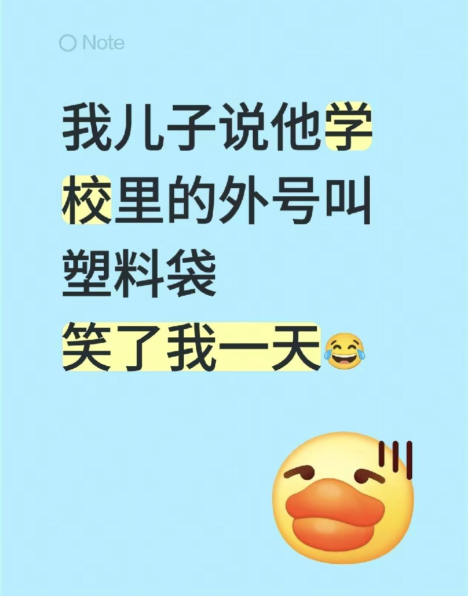 儿子回家和妈妈说，同学在学校给他取了个外号，叫“塑料袋”。妈妈没有想象中的生气，