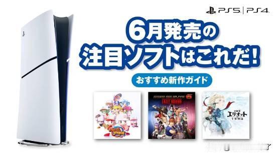 PlayStation日本官方整理并公布了2026年6月PS5、PS4平台发售的