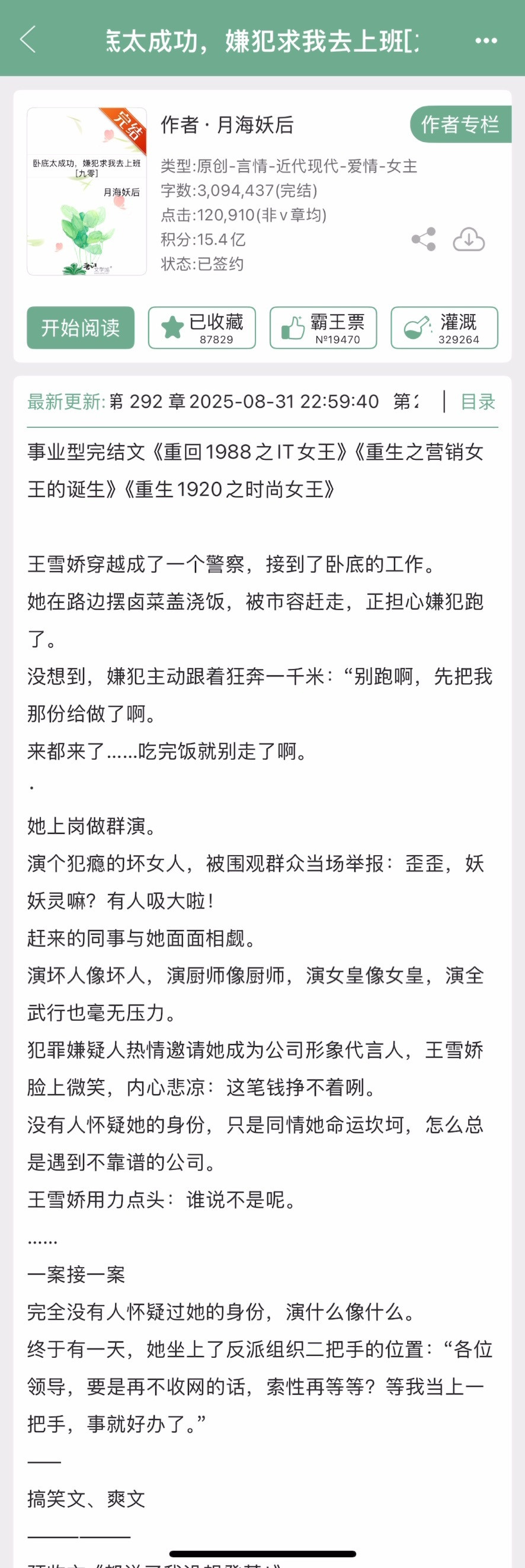 月海妖后的《卧底太成功，嫌犯求我去上班》完结啦！年代搞笑文、爽文[开学季
