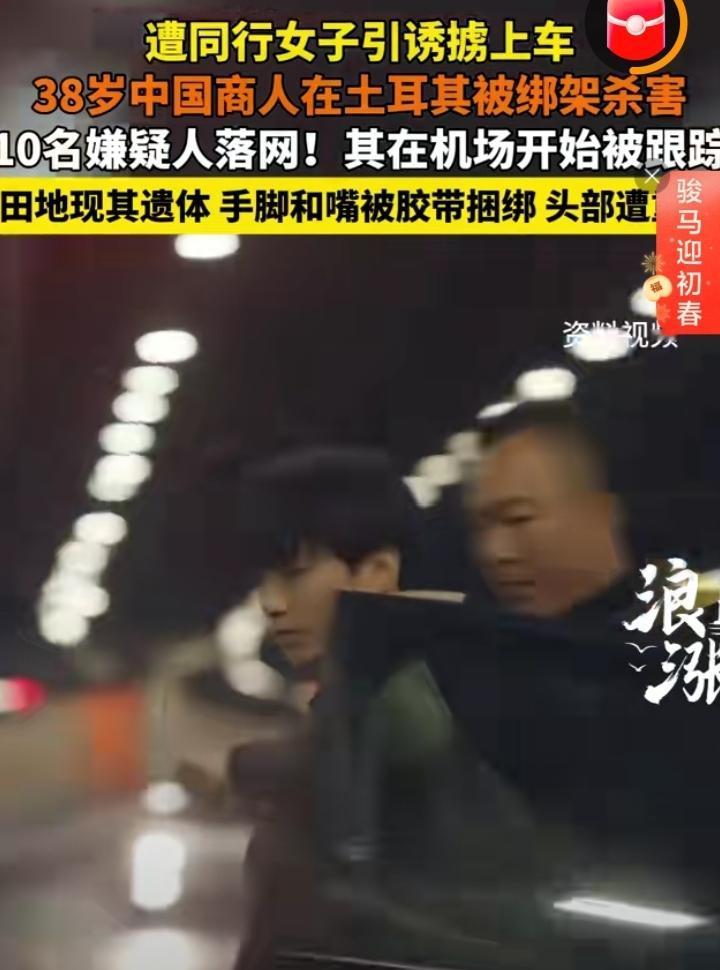 近日，一名38岁中国商人在土耳其遇害，看完整个细节让人头皮发麻。从机场就被人