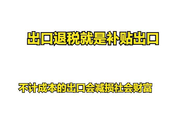 不计成本的出口，是造成现在外贸环境恶化的根源。鼓励出口的回旋镖还是结结实实的扎