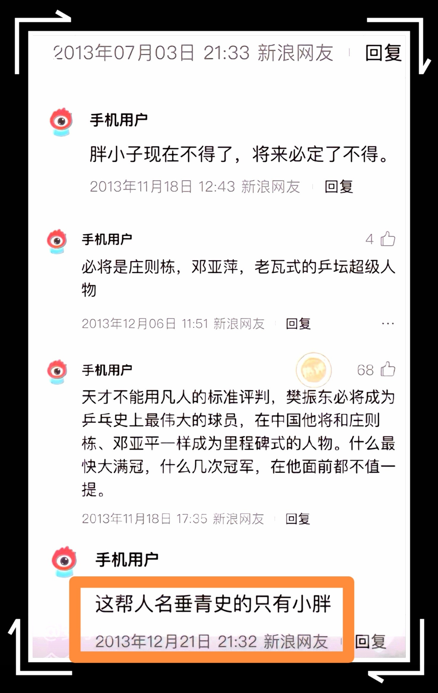 “这帮人名垂青史的只有小胖”原始出处一代宗师樊振东人人都爱樊振东樊振东是首位超级