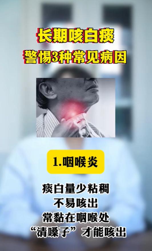 不少人长期反复咳嗽、咳出白痰，以为只是普通感冒，忽略了背后不同的呼吸道问题。白痰