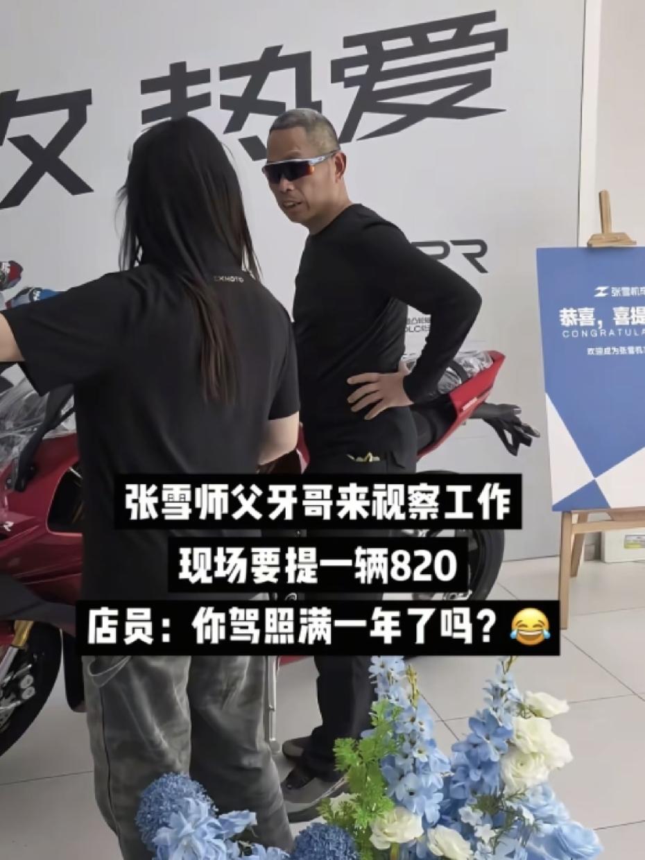 牙哥又整活了。2026年5月，他突然杀到张雪的摩托车店，张口就要提一辆820RR
