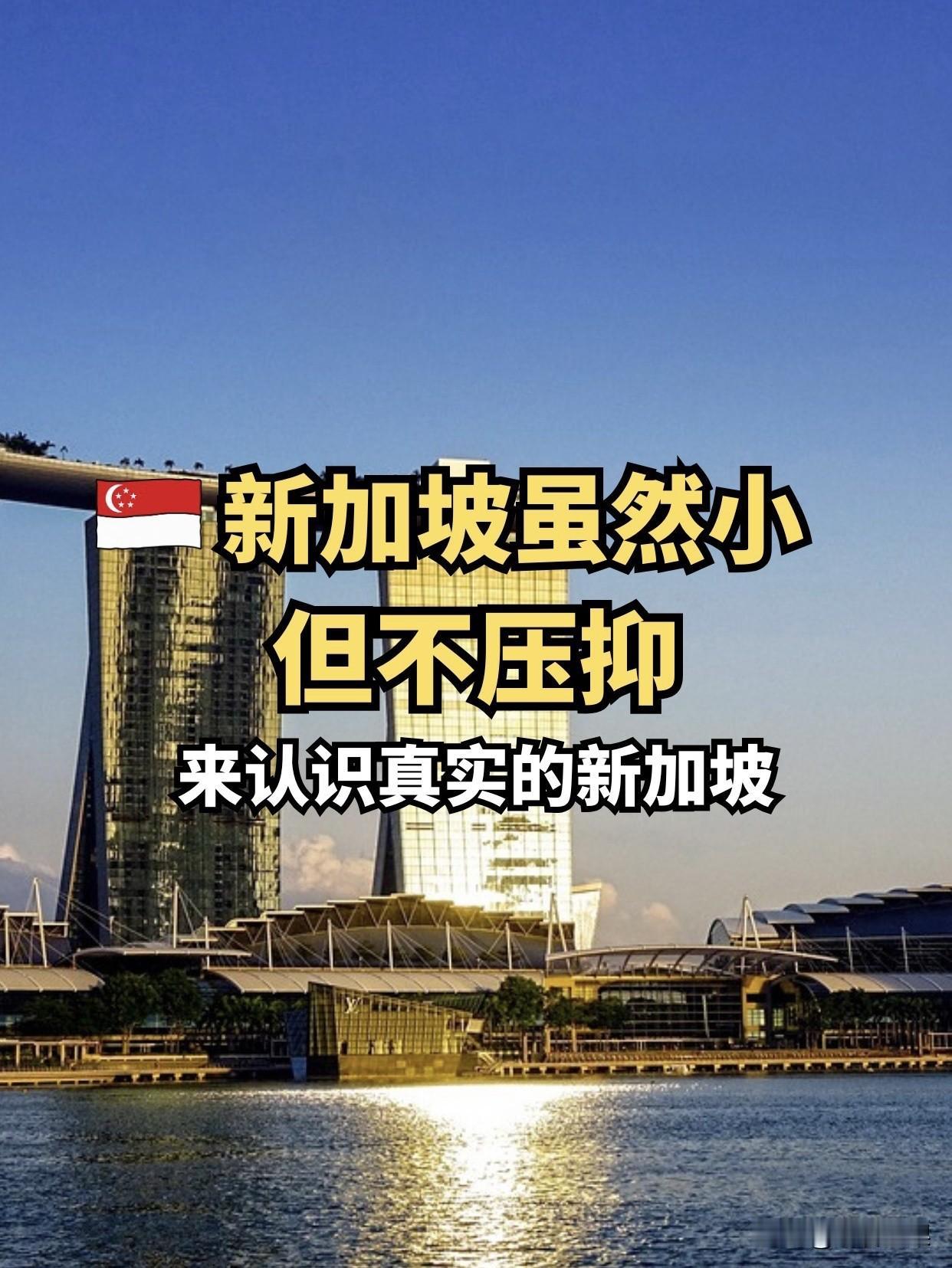 许多人都说新加坡小来看看这位网友的总结他所列举的各项论据都很真实除了关于水