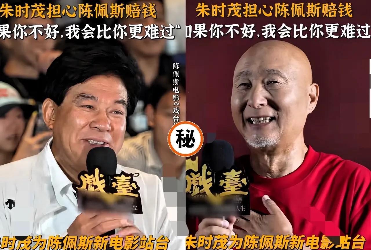 朱时茂看首映时眼泪哗哗的：“佩斯，我头回为你哭！”老爷子这回真豁出去了，押上老本