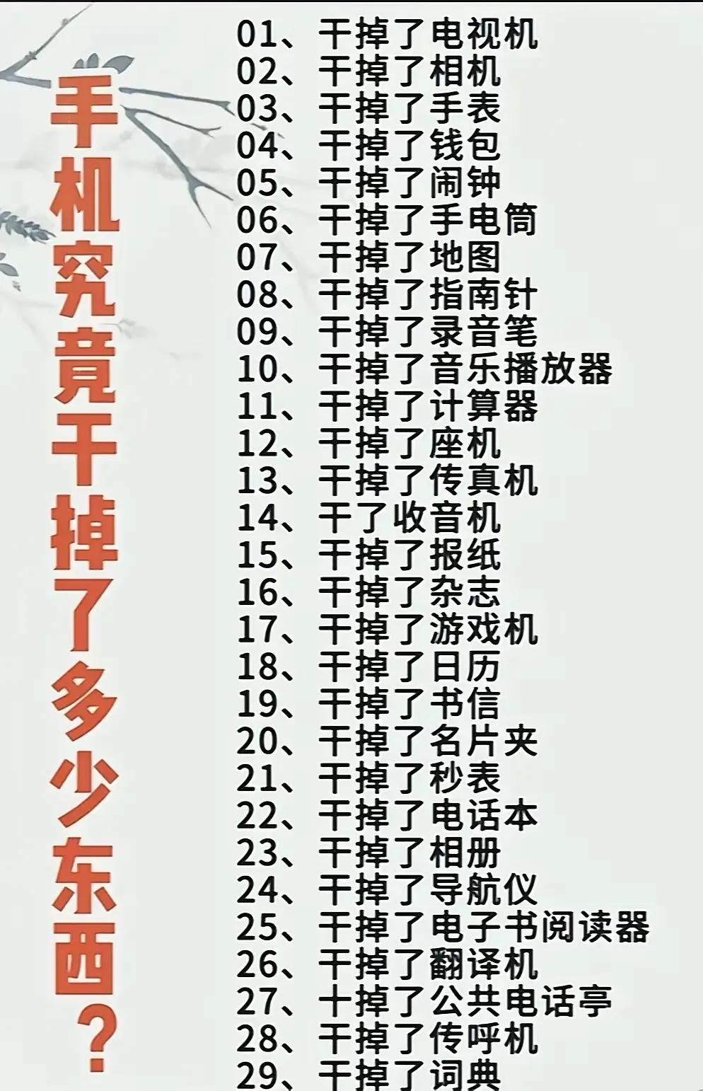 一个手机到底干掉了多少行业，说出来，你都不敢信。粗略一数，至少有三十几个，现在