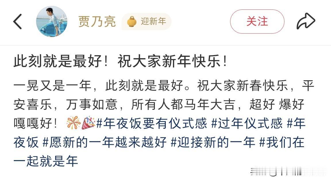 2月17日，贾乃亮更新动态，并配文说道“此刻就是最好，祝大家新年快乐！”他发