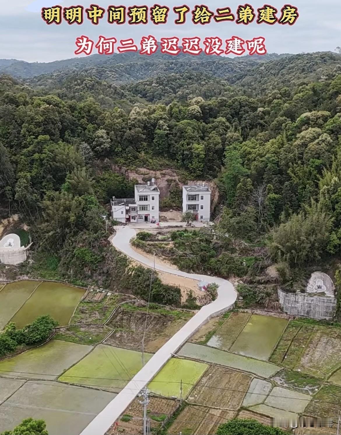 明明中间预留了给二弟建房，为何二弟迟迟没建呢⁉️