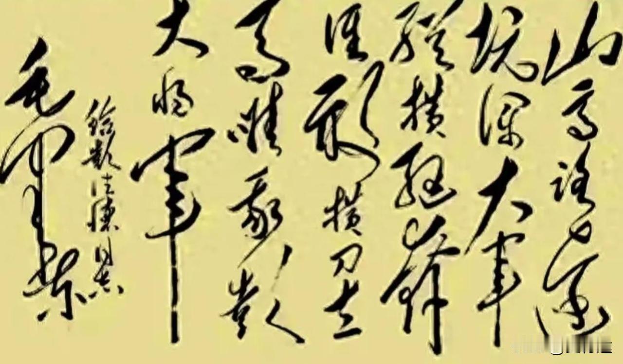 这是毛主席写给彭德怀元帅的诗，在这首诗里我只能认出开头两字是“山高”和末尾的彭大