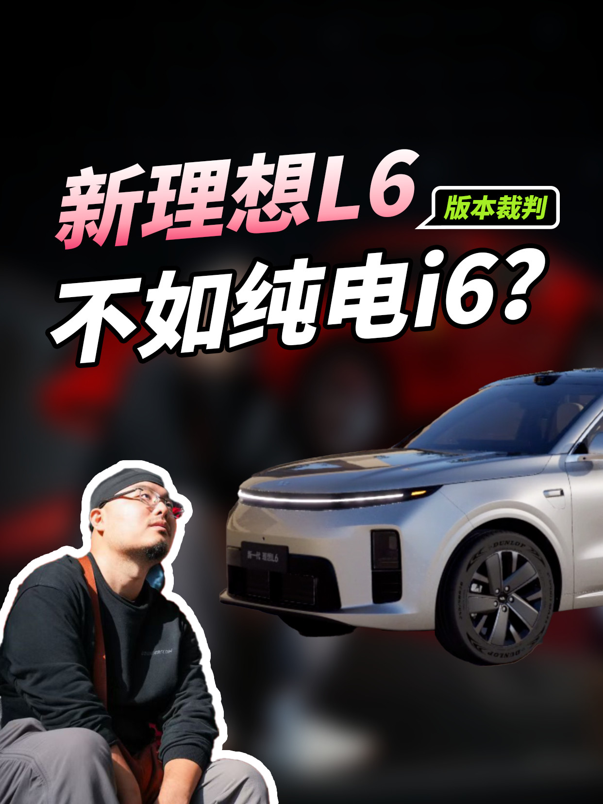 没有空悬，没有800V。新一代理想L6，25万预算到底值不值得买？现在花25万买
