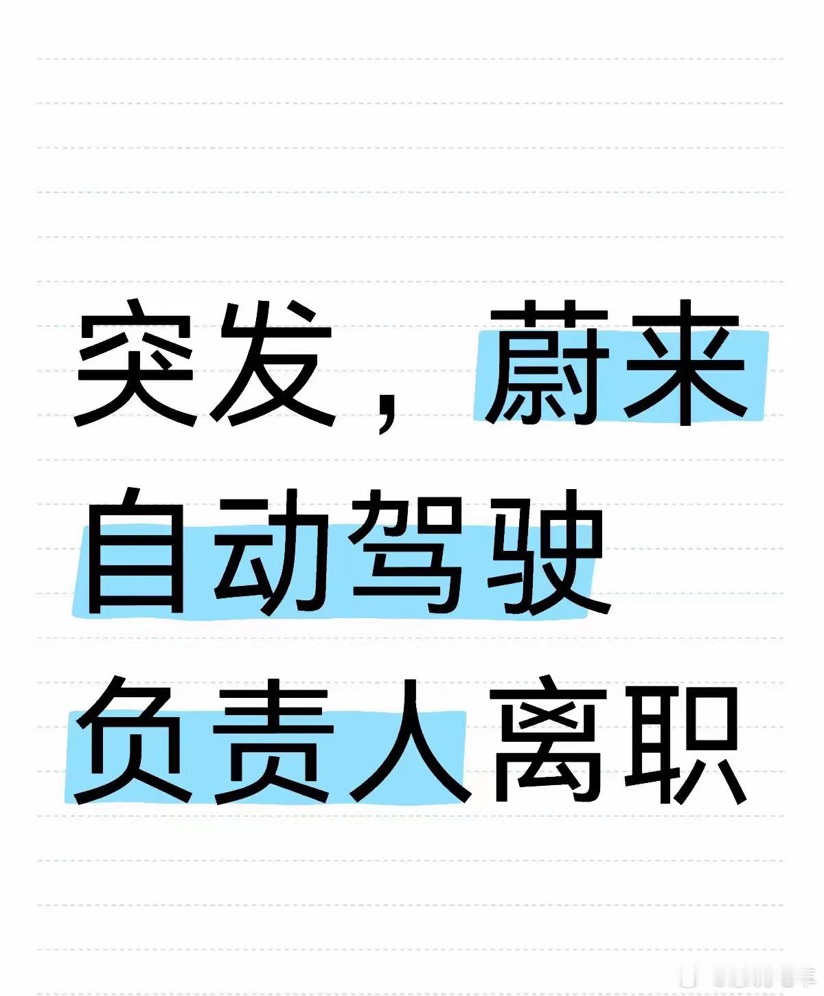 突发，蔚来自动驾驶负责人离职据多方消息，蔚来自动驾驶算法核心负责人樊昊阳近期离职