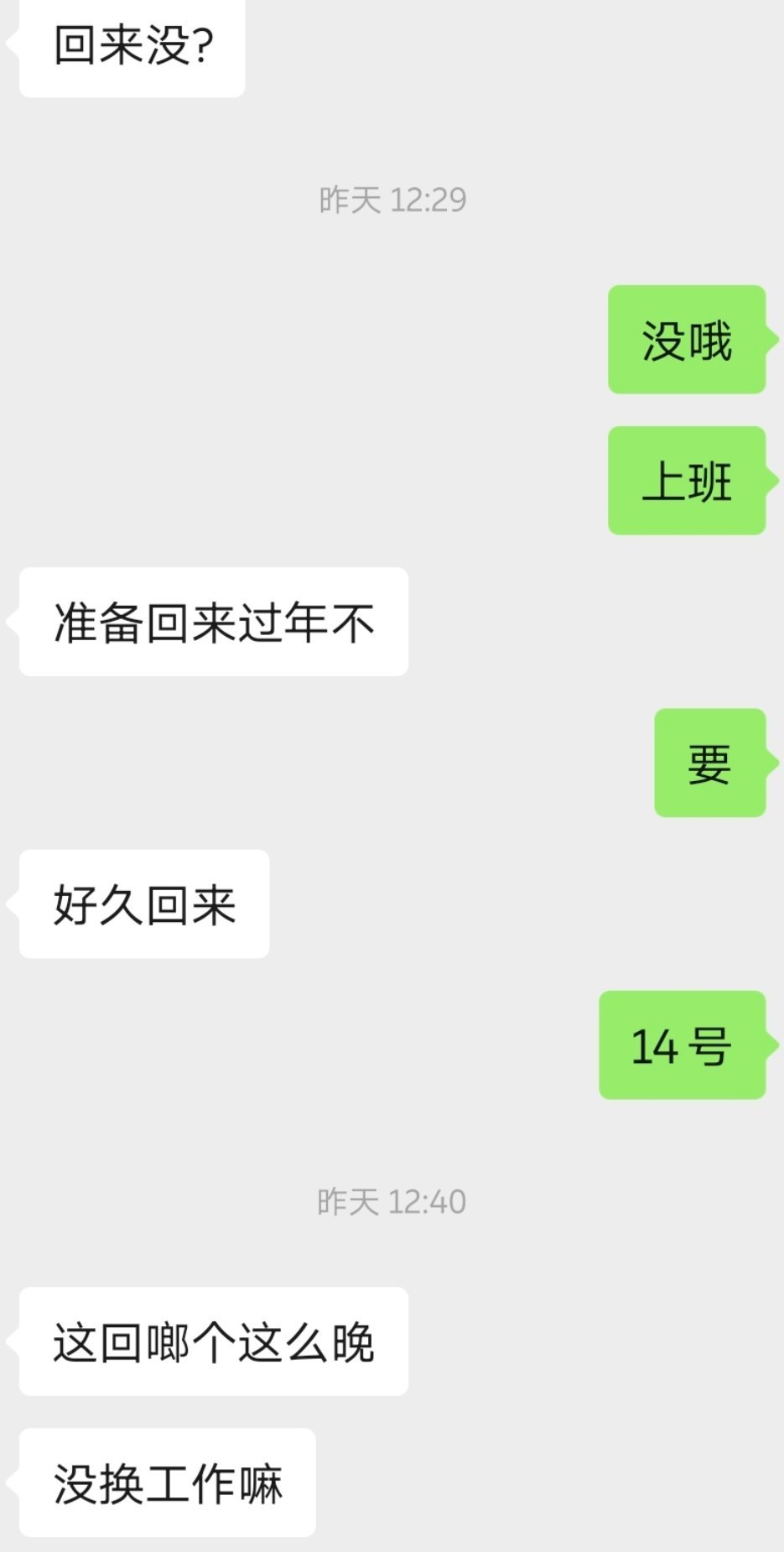老家的朋友，问我好久回家过年，这次回得晚，以为我又换工作了…想到以前我总换工作，