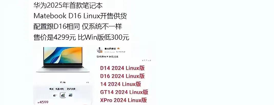 美国限制华为授权，导致其笔记本只能预装Linux，价格比windows版本低30