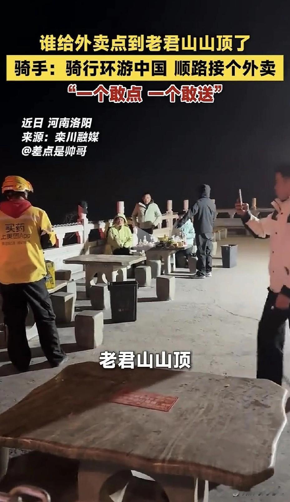 我的妈呀，谁把外卖点到老君山山顶？真·狠人遇上真·狠人。今天刷到一个视频，手上的