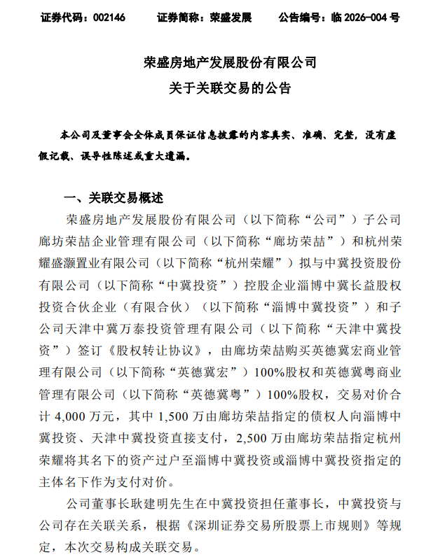 荣盛发展: 子公司拟4000万元收购英德冀宏和英德冀粤100%股权