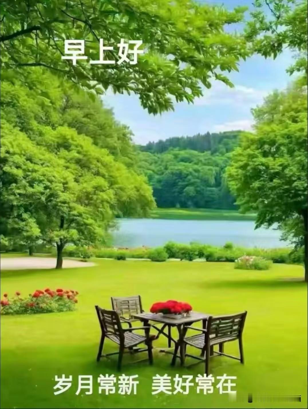 人生最幸福的，是我们相遇；最难得的，是我们一直保持联系；最暖心的，是我们彼此牵挂
