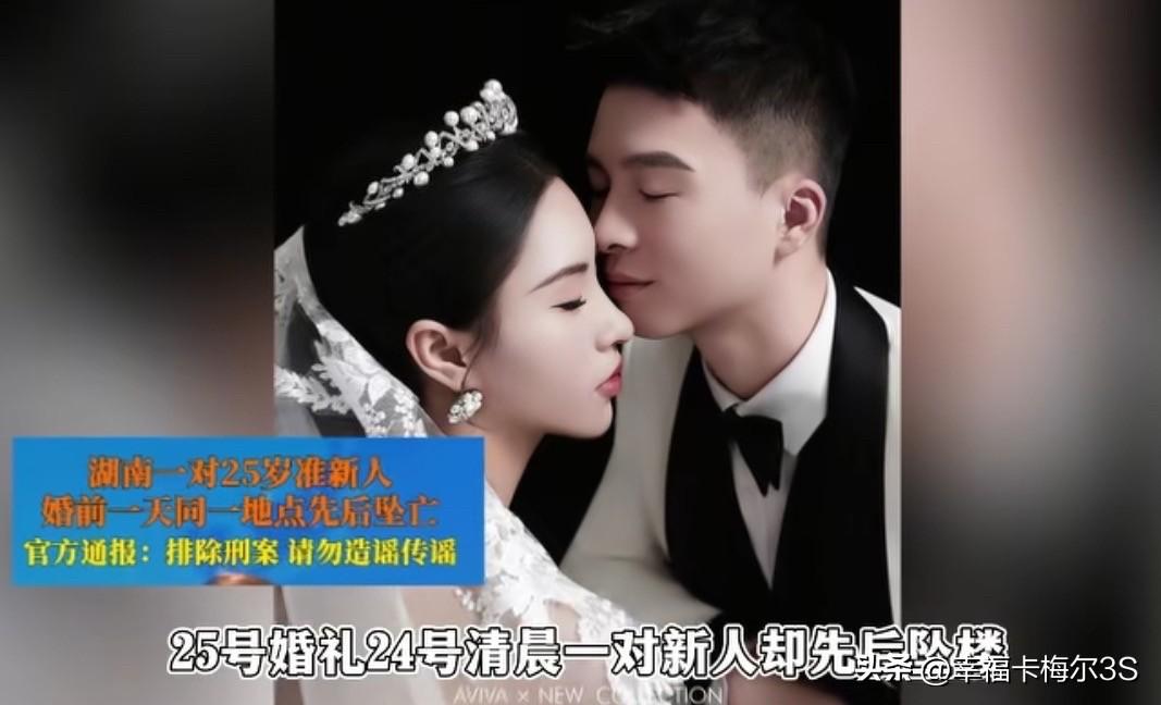 婚礼前一天一对新人先后坠楼，听着太让人揪心这事发生在湖南双峰县青树坪镇，这对