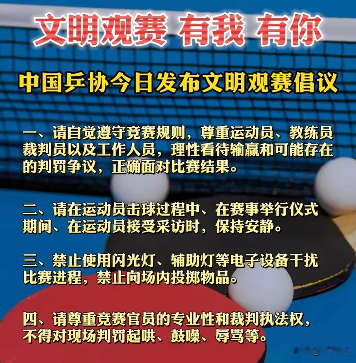 国乒发布文明观赛的倡议:孙颖莎开头，王楚钦结尾。这次，参加重庆冠军赛的国乒选