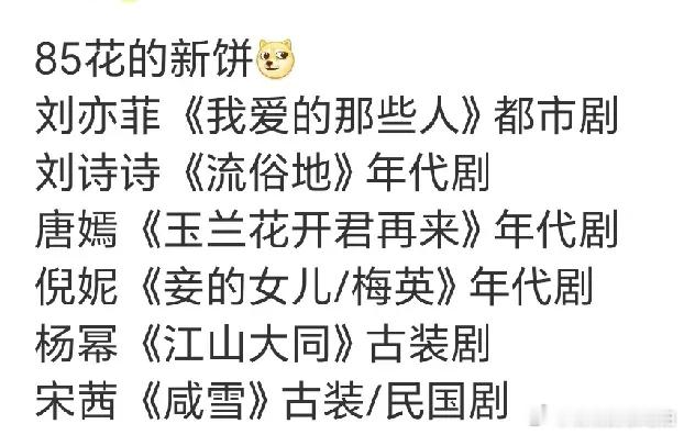 85花的新饼来了，看看谁的更好刘亦菲《我爱的那些人》刘诗诗《流俗地》唐嫣《玉兰花