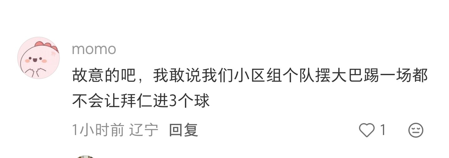刷小红书，一楼这个评论震撼到我了中国太恐怖了，小区组个队可以到德甲中游水平