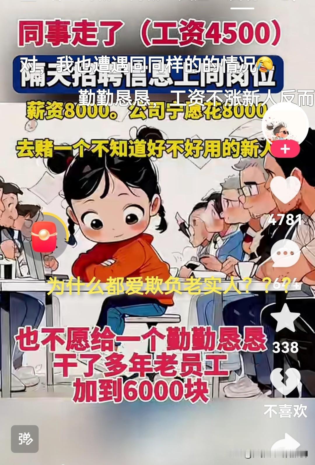 公司4500一个月的员工被挤兑走了，仅隔了1天公司同岗位招聘员工，工资竟然开到8