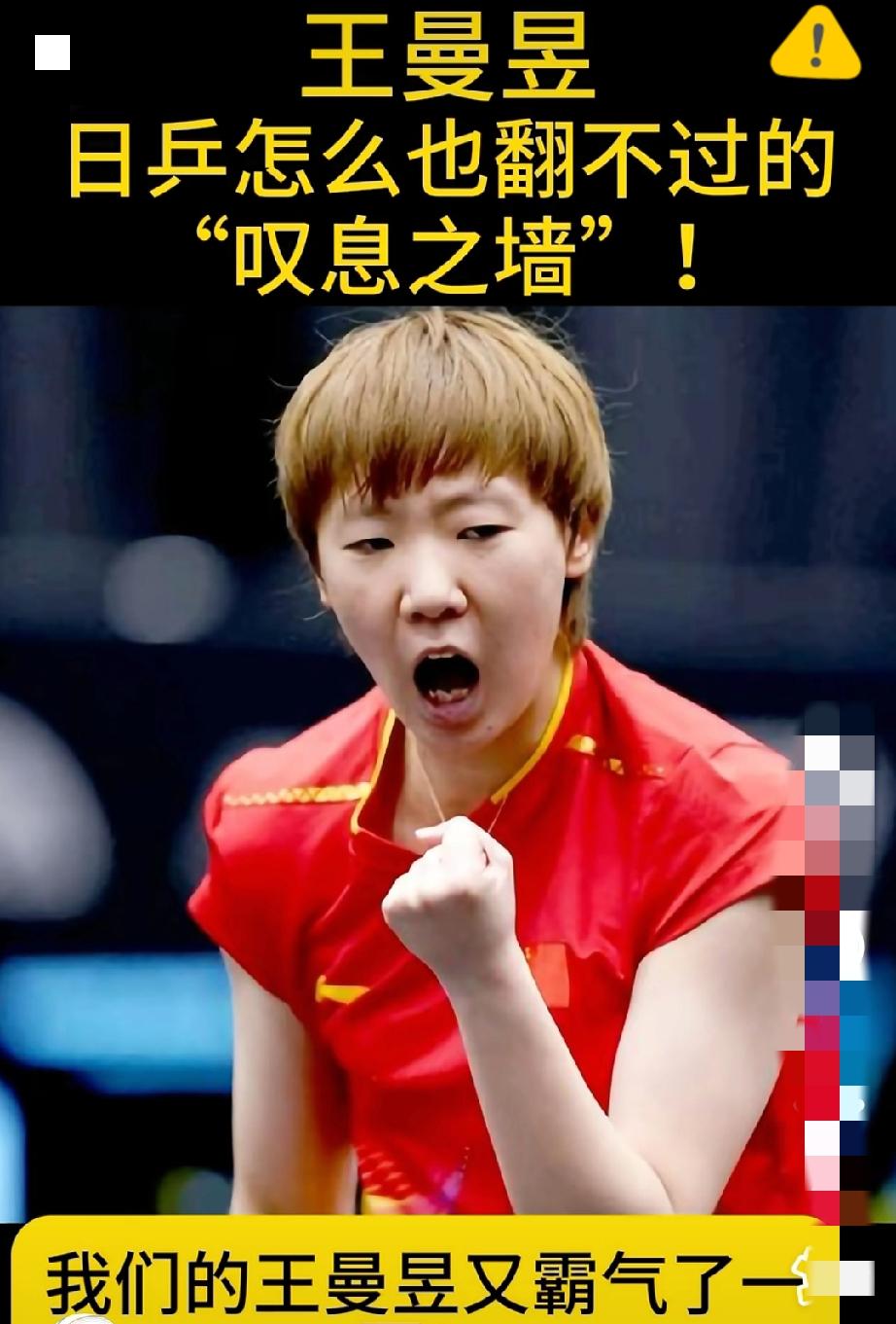 如此淡定的赢了！王曼昱这波“嚣张”我能看十遍！多哈世乒赛上赢了桥本帆乃香，不