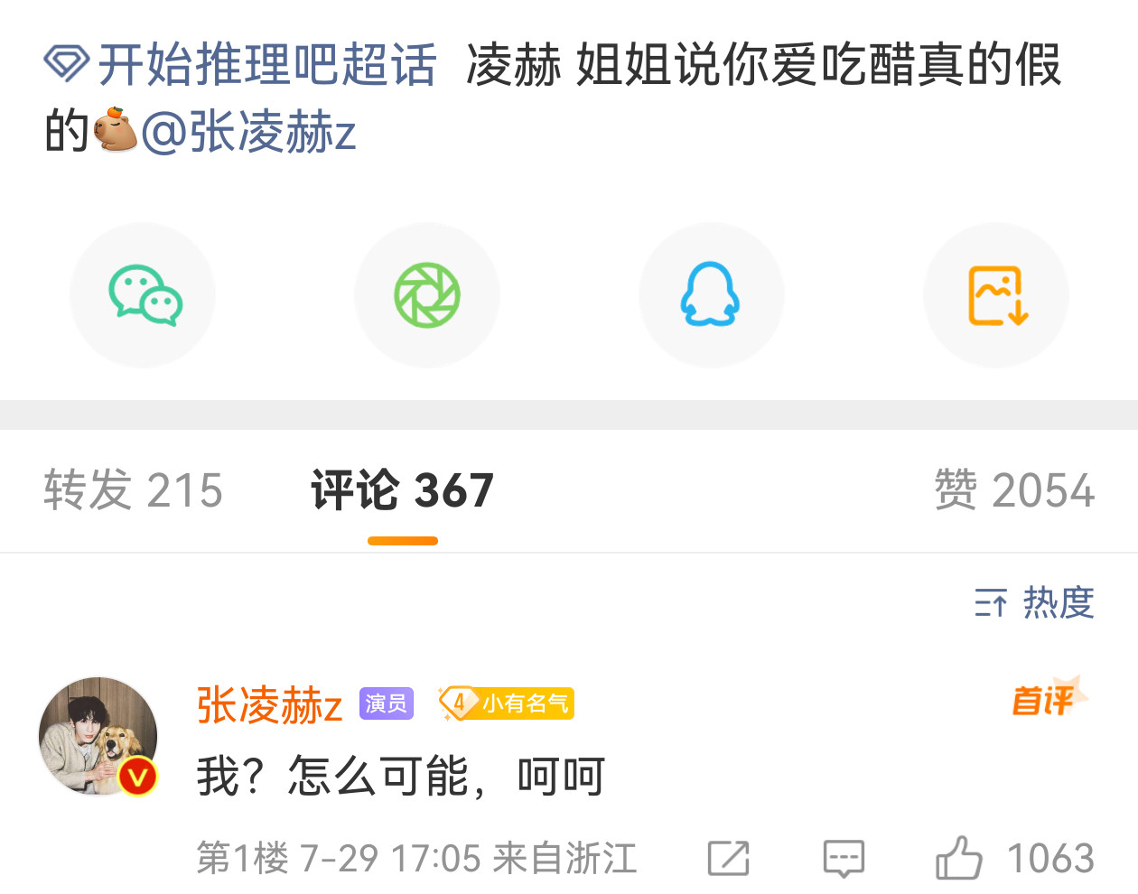 哈哈哈哈哈张凌赫这句话发出来我都能想象出语气就这么嘴硬吧张凌赫说自己怎么可能爱吃