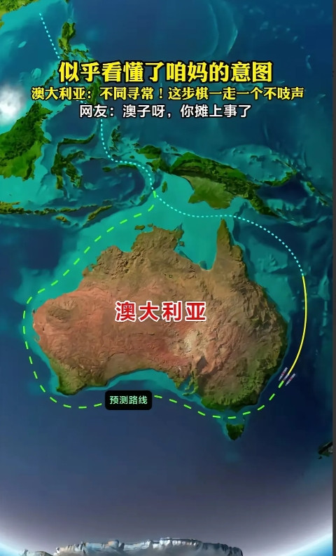 澳大利亚突然安静了。前两天还在南海叫嚣的政客们，此刻盯着<em>塔斯曼</em>海的雷达屏幕集