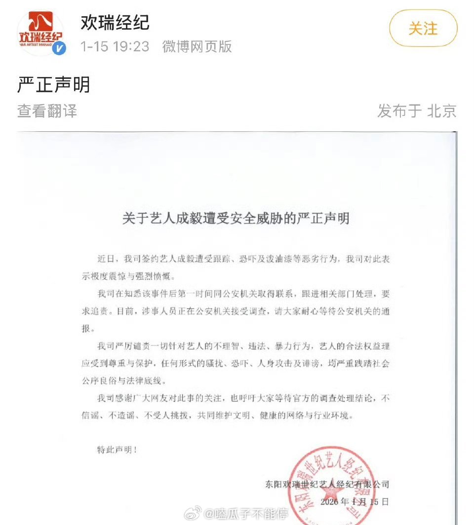 欢瑞经纪发了关于艺人成毅遭受安全威胁的严正声明！