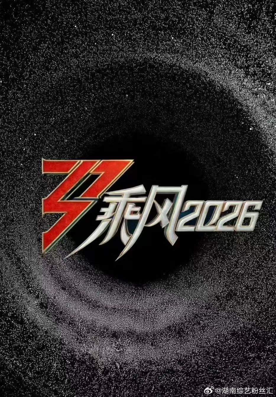 乘风20264月10号11号一公歌单《霍元甲》：张月、陈瑶、徐梦洁、代斯《雨爱