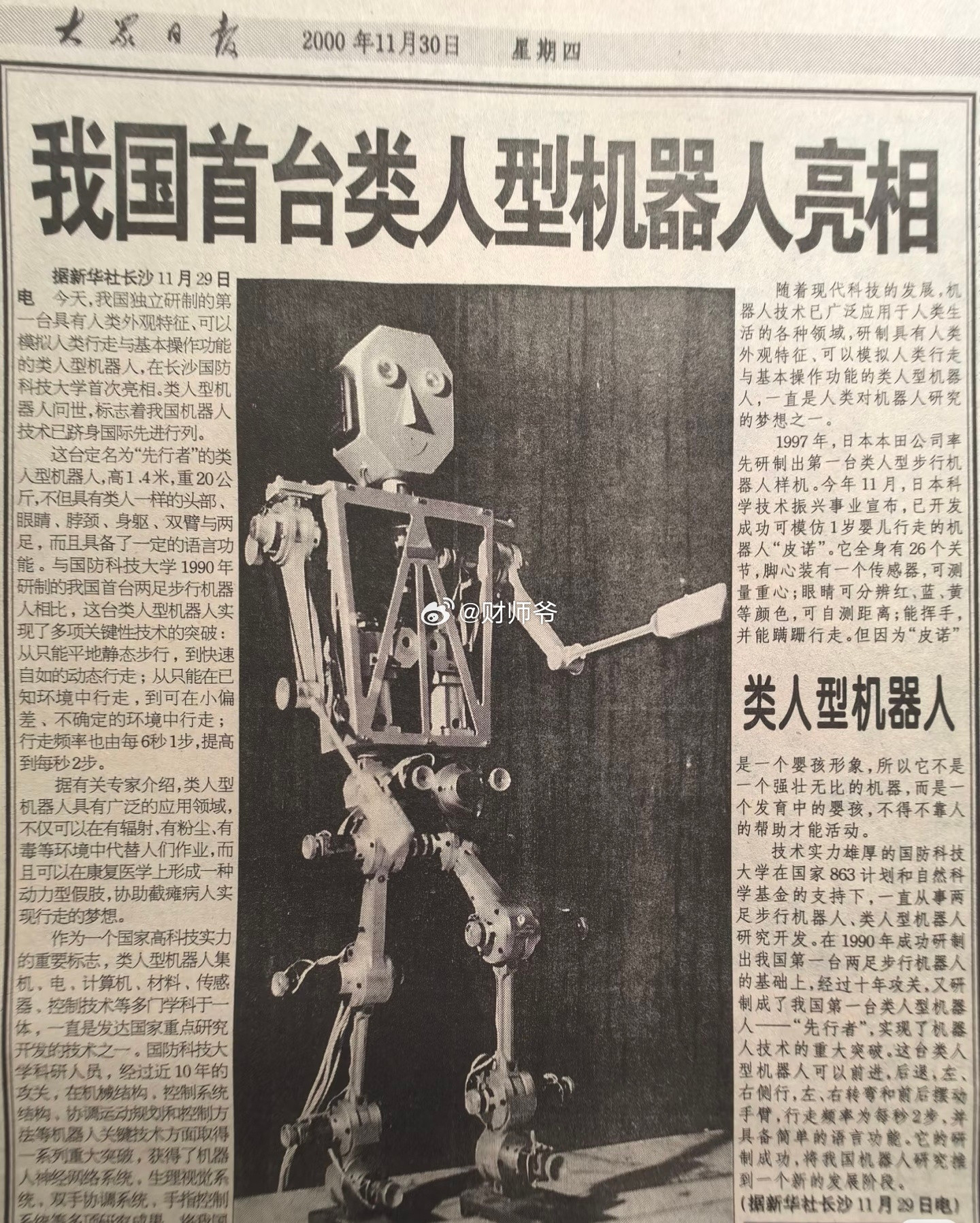 2000年，我国首台人形机器人在长沙国防科技大学亮相！机器人