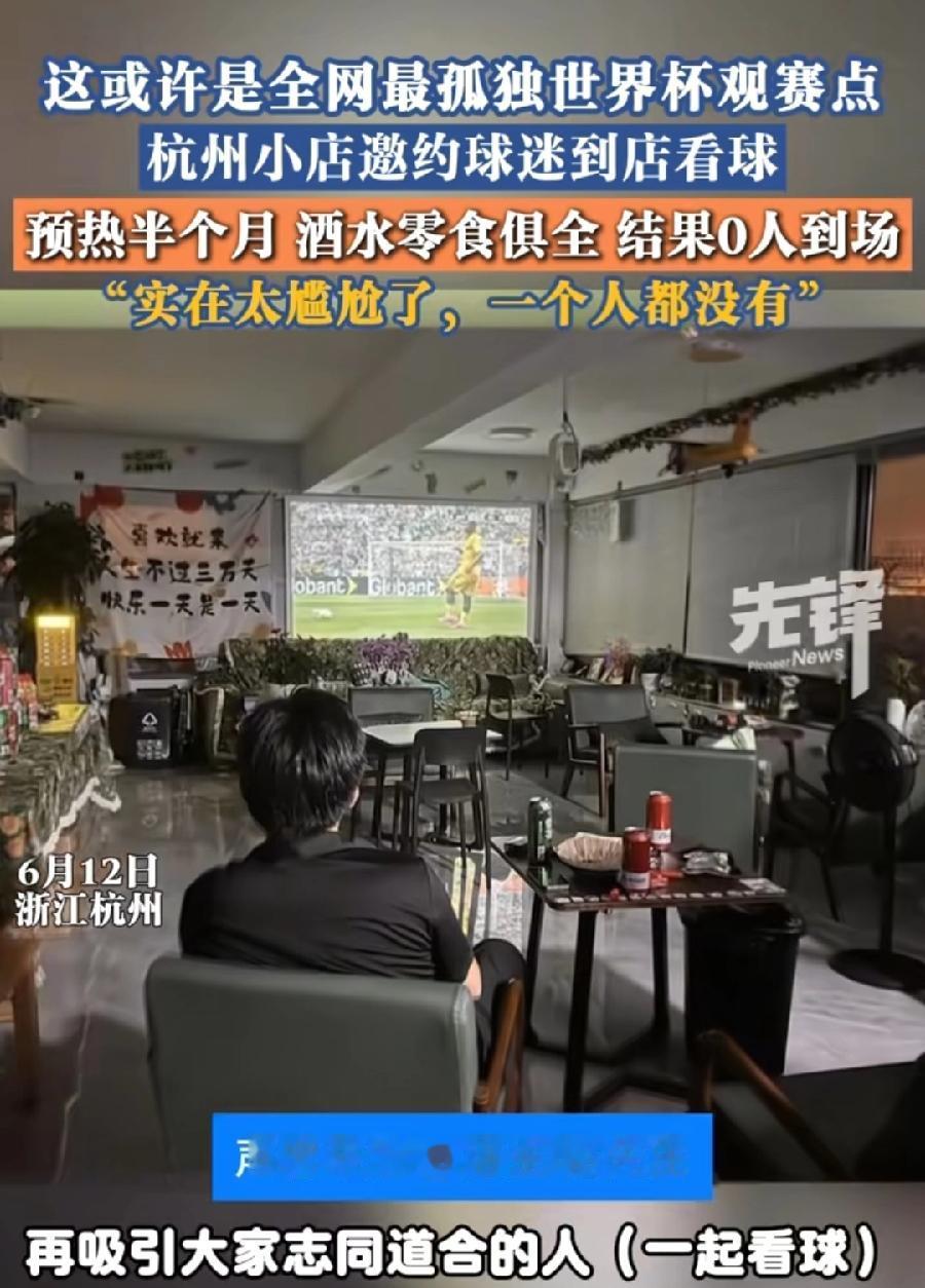 杭州店主世界杯邀4000人0人到场。成了全网最孤独最冷清观赛点！原因在哪里？凌