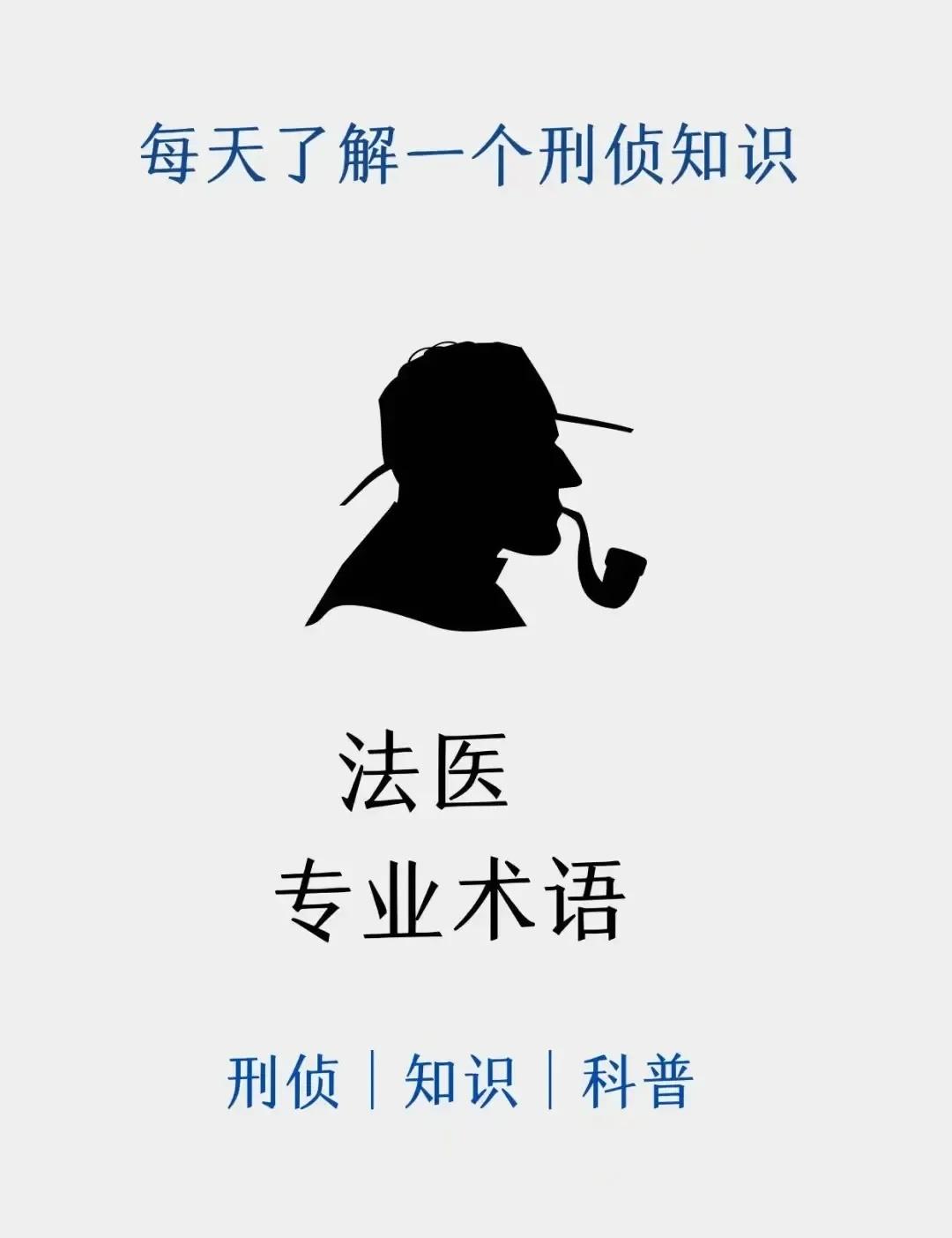 每天了解一个刑侦知识刑侦日记有趣的知识心理学小知识法医知识有趣的知识又